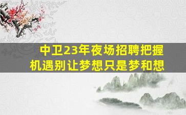 安康酒吧招聘