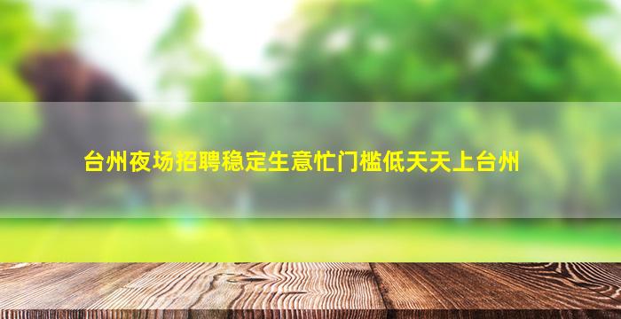 内江夜场招聘