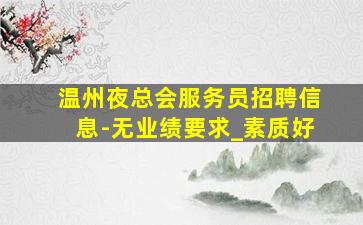 吕梁KTV招聘